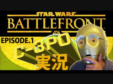 【スターウォーズバトルフロント】おしゃべりC-3PO実況　ep.1