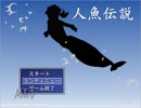 [ 人魚伝説 ] part１ ＊愛する人を守るため…　