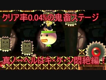 【実況】クリア率0.04%の鬼畜悶絶コースに挑戦！　【マリオメーカー】