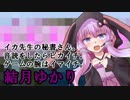 【イカとゆかり実況】先生と秘書とナナフシギ ＃１【MinecraftTC5】