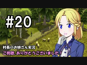 【Banished】村長のお姉さん 実況 20【村作り】