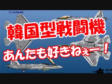 【韓国型戦闘機】 あんたも好きねぇー