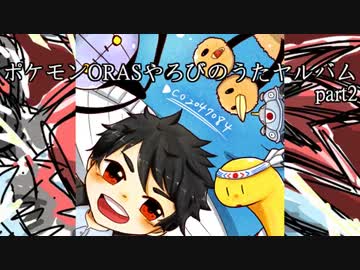 【ポケモンORAS】やろびのうたヤルバム動画ですぞｗｗｗ【part2】