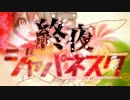 希少種の民が　終夜ジャパネスク　歌ってみました。