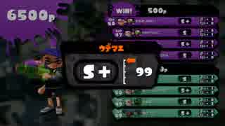【S+99】スパショを撃ちたいするめのガチホコ (スシコラ) :Part18