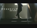 【ニコカラ】 クリスマスソング 【back number】