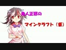 鬼人正邪のマインクラフト（仮）　最終回