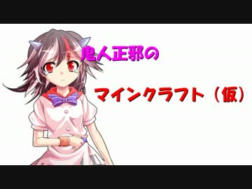 鬼人正邪のマインクラフト（仮）　最終回