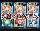 【千年戦争アイギス】暴走三姉妹　「大槌を振るう巨人」
