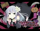 【柩音ニナ】パンプキンヘッドスプーキィダンス【連続音配布】UTAUカバー