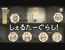 【Sheltered】しぇるたーぐらし！ 終業【ゆっくり実況】