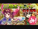 【実況】LINE三国志ブレイブをガチ攻略！ #4【ガチャ10連＋1！】