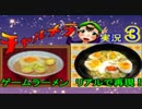 【チャルメラ】実況プレイ　part　３　コツメコックの特上レシピ