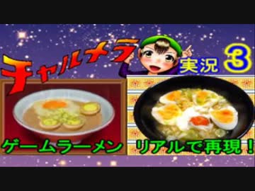 【チャルメラ】実況プレイ　part　３　コツメコックの特上レシピ
