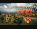 【WoT9.10】田植え娘のスカウト日記最終章３【Type64】