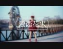 【萌愛(moi)】夏恋花火【踊ってみた】