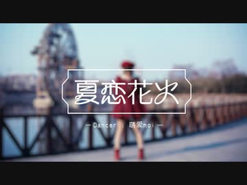 【萌愛(moi)】夏恋花火【踊ってみた】