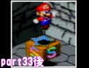 【初見プレイ】俺とマリオと愉快な仲間たちのＲＰＧ！【part33後半】