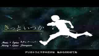 【VY1】きっといつか【オリジナル】