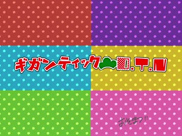 【合松】六つ子でギ.ガ.ン.テ.ィ.ッ.ク（ピー）O.T.N