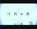 【あくえりね】　11月の雨　歌ってみました！
