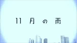 【あくえりね】　11月の雨　歌ってみました！