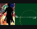 【人力刀剣乱舞】レ.コ.ー.ド・レ.ド【へし切長谷部】