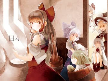 [東方自作アレンジ] 日々 [原曲:暮色蒼然]