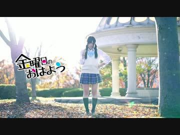 【月城しゃむ】金曜日のおはよう【踊ってみた】