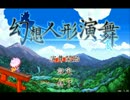【幻想人形演舞】女の子たちを連れまわす事案　その１【実況】
