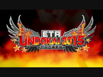 【ETA運動会出演者コメント】EXIT TUNES ACADEMY UNDOKAI 2015 ～秋の大運動会～
