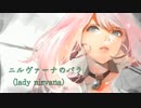 【巡音ルカ】ニルヴァーナのバラ（lady nirvana）【オリジナル】