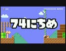 【実況】365日スーパーマリオメーカー　74日目 既視感