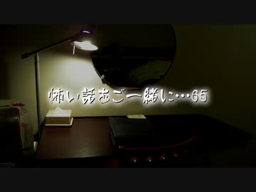 【2ch】怖い話をご一緒に…65