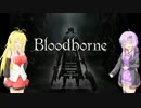 【Bloodborne】ゆかりとマキが狩りの夜を駆ける１【VOICEROID+実況】