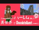 CustomNPCsでハーレム作って異世界でChocolateQuestを攻略する 05 【Minecraft】