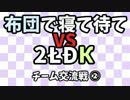 布団でSplatoon】vs｢2ŁÐК｣チーム交流戦その2【実況】