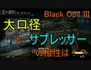 ひろろんのBO3実況　part5　大口径とサプレッサーの相性はどうなの！？ TDM