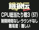 餓狼伝CPU総当たり戦3（57）