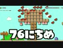 【実況】365日スーパーマリオメーカー　76日目 秋