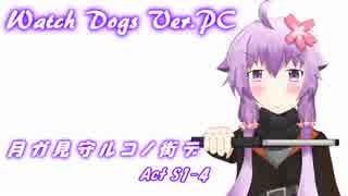 【Watch Dogs/PC】 月ノ見守ルコノ街デ Act S1-4 【VOICEROID+実況】