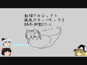 【白猫】温泉ガチャのキャラをゆっくり紹介・解説する【プロジェクト】