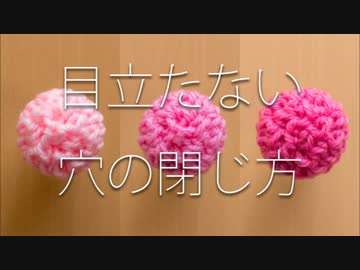 【あみぐるみ】編み終わりの穴を目立たないように閉じる方法