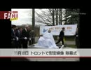 【緊急単独スクープ】 カナダ・トロント「慰安婦像」除幕式に潜入取材！