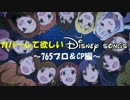 カバーして欲しいDisney songs～765プロ＆CP編～