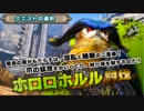 MHX体験版をプレイ　ホロロホルル