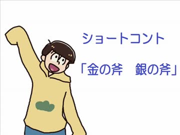 【手描き】一松が神々の遊びをしたようですよ【おそ松さん】