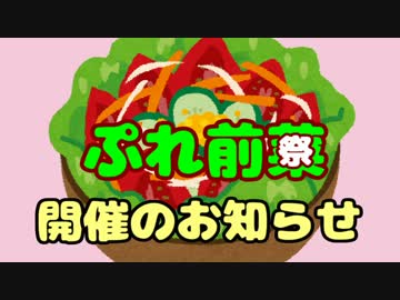 【告知動画】ぷれ前菜（祭）　その２