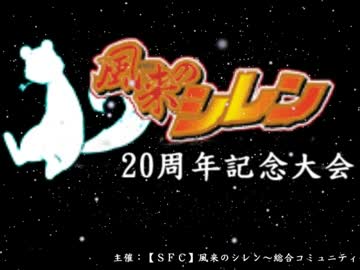 風来のシレン20周年記念大会　参加者紹介