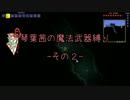 【Terraria】琴葉茜の魔法武器縛り その２【琴葉姉妹実況】